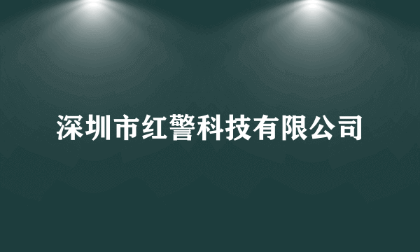 深圳市红警科技有限公司