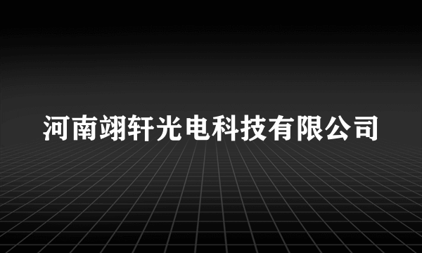 河南翊轩光电科技有限公司