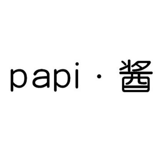 papi酱（注册商标）