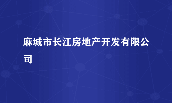 麻城市长江房地产开发有限公司