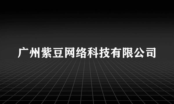 广州紫豆网络科技有限公司