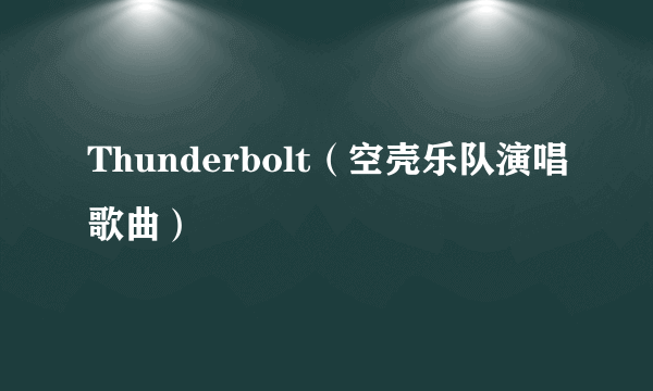 Thunderbolt（空壳乐队演唱歌曲）