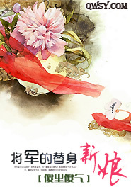 将军的替身新娘