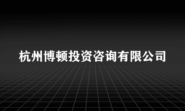 杭州博顿投资咨询有限公司