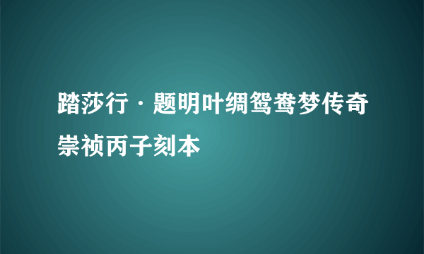 踏莎行·题明叶绸鸳鸯梦传奇崇祯丙子刻本