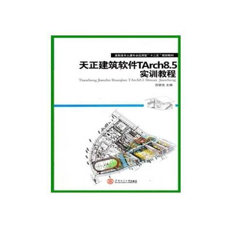 天正建筑软件Tarch8.5实训教程