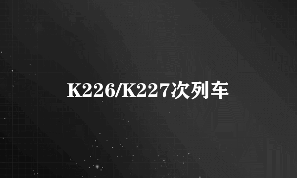 K226/K227次列车