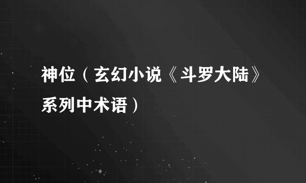 神位（玄幻小说《斗罗大陆》系列中术语）