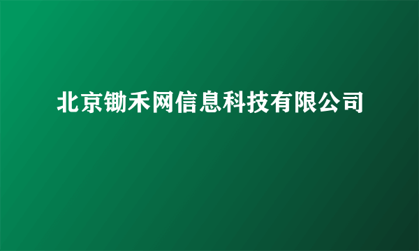 北京锄禾网信息科技有限公司