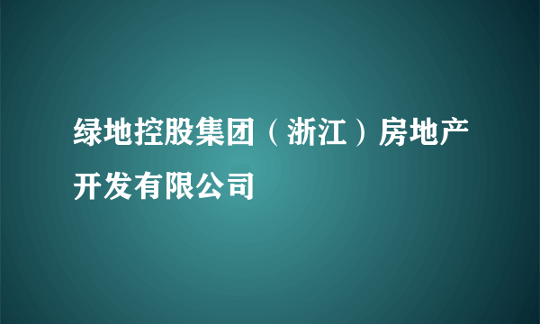 绿地控股集团（浙江）房地产开发有限公司