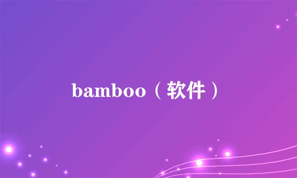 bamboo（软件）