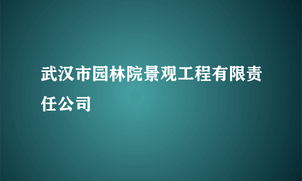 武汉市园林院景观工程有限责任公司