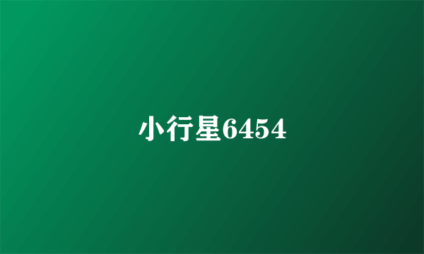 小行星6454