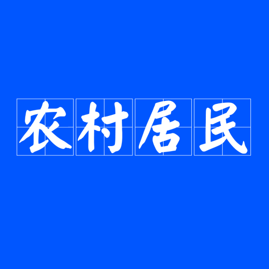 农村居民（户籍在农村的中国公民）