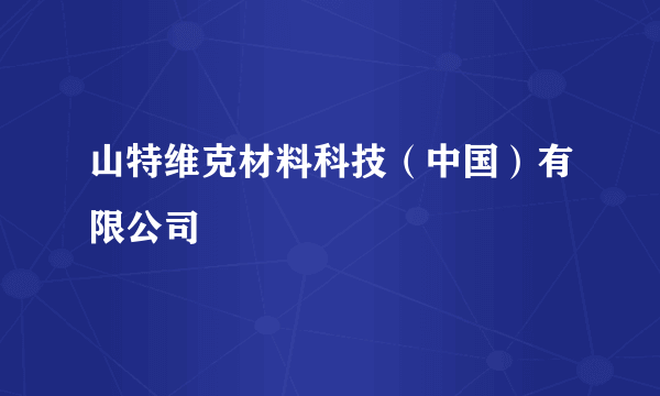 山特维克材料科技（中国）有限公司