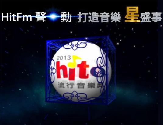 2013hito流行音乐奖