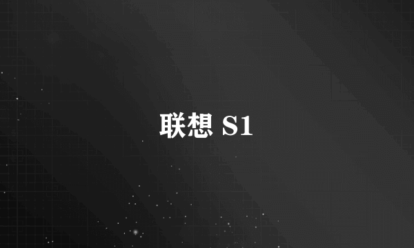 联想 S1