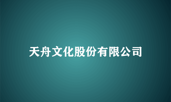 天舟文化股份有限公司