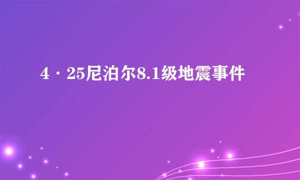 4·25尼泊尔8.1级地震事件