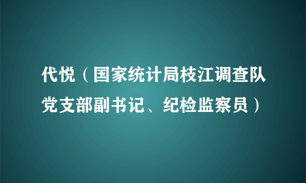 代悦（国家统计局枝江调查队党支部副书记、纪检监察员）