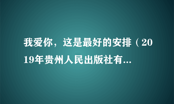 我爱你，这是最好的安排（2019年贵州人民出版社有限公司出版的图书）