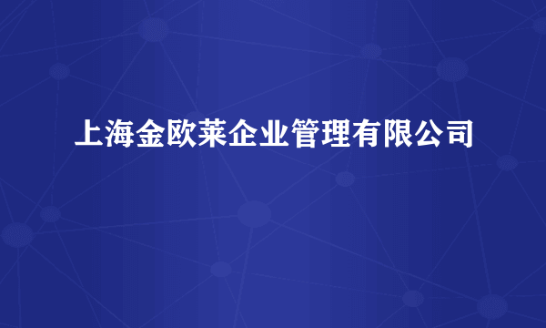 上海金欧莱企业管理有限公司