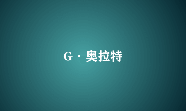 G·奥拉特