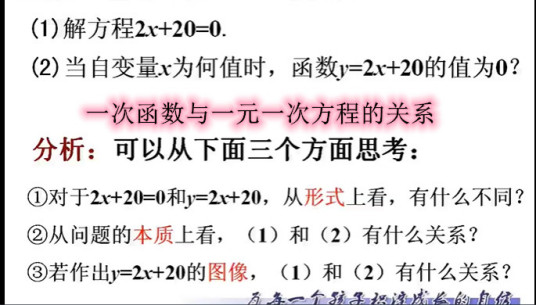 一次函数与一元一次方程的关系