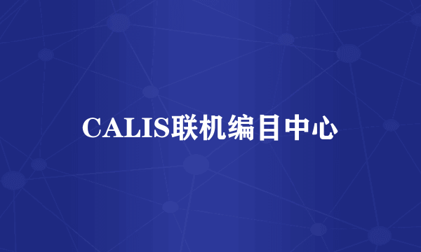 CALIS联机编目中心