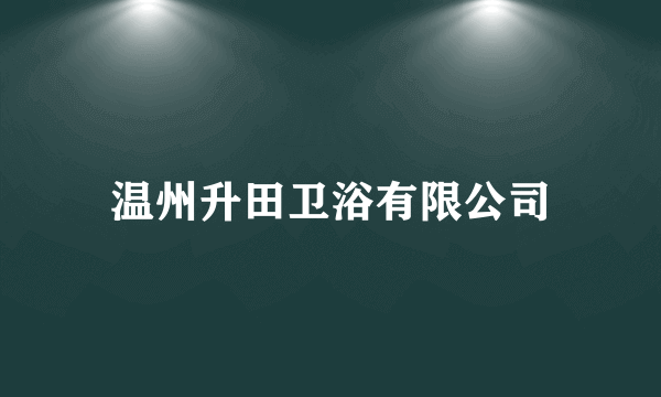 温州升田卫浴有限公司