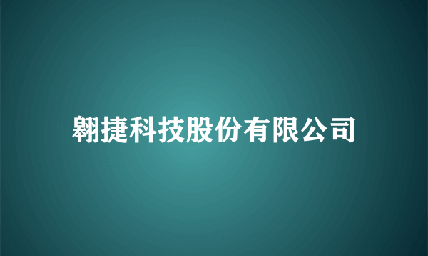 翱捷科技股份有限公司