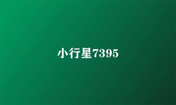 小行星7395