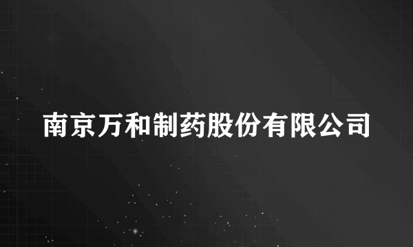 南京万和制药股份有限公司