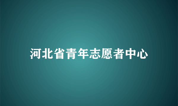 河北省青年志愿者中心