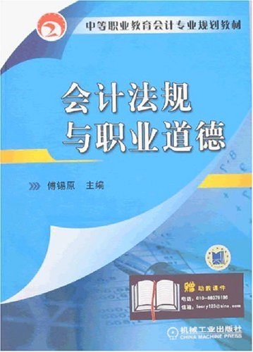 会计法规与职业道德（2008年机械工业出版社出版的图书）