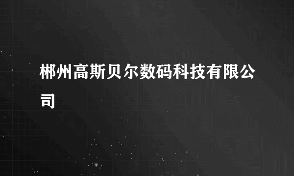 郴州高斯贝尔数码科技有限公司