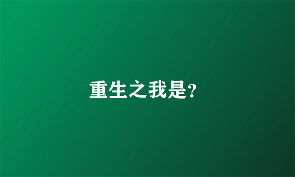 重生之我是？