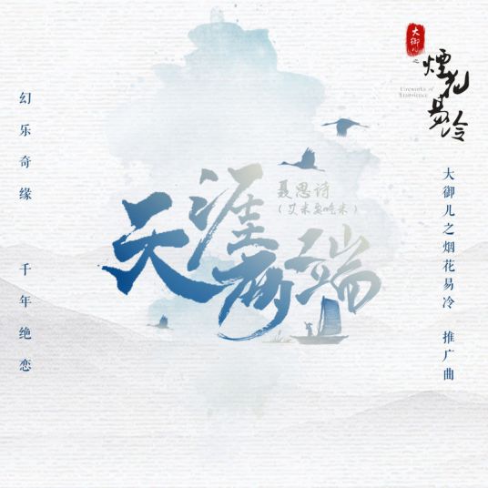 天涯两端（《大御儿之烟花易冷》 电影推广曲)）