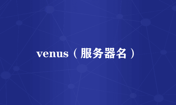 venus（服务器名）