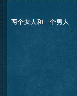 两个女人和三个男人