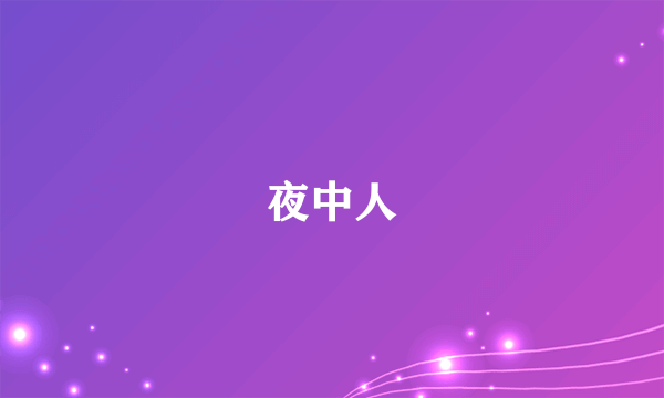 夜中人