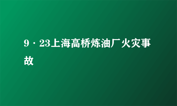 9·23上海高桥炼油厂火灾事故