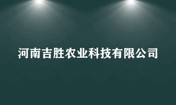 河南吉胜农业科技有限公司