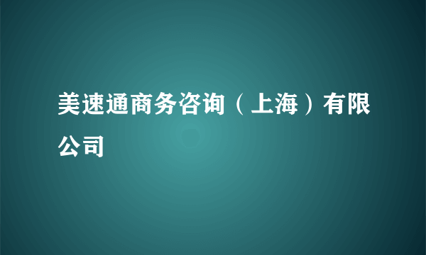 美速通商务咨询（上海）有限公司