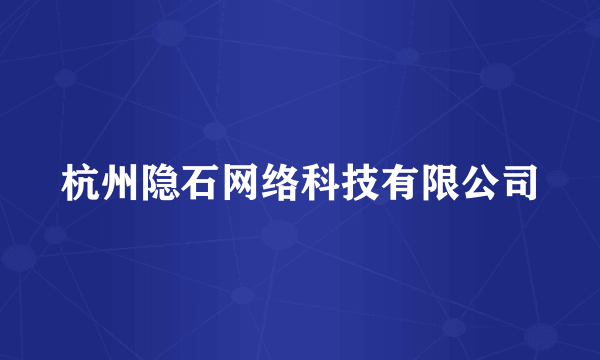 杭州隐石网络科技有限公司