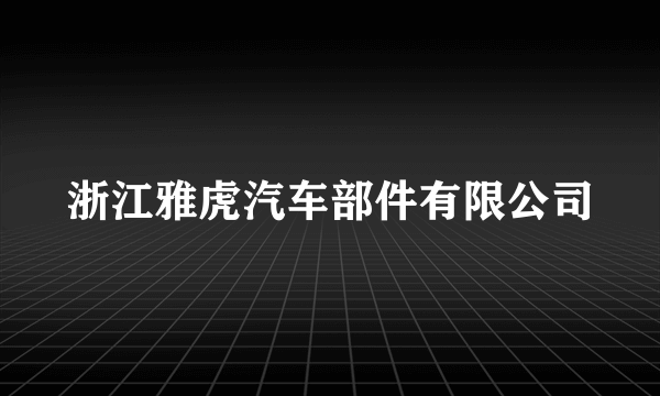 浙江雅虎汽车部件有限公司