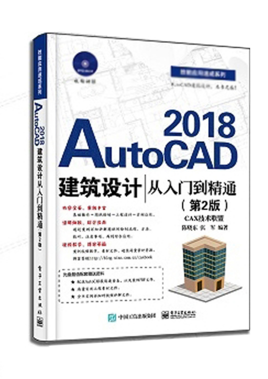 AutoCAD2018建筑设计从入门到精通（第2版）