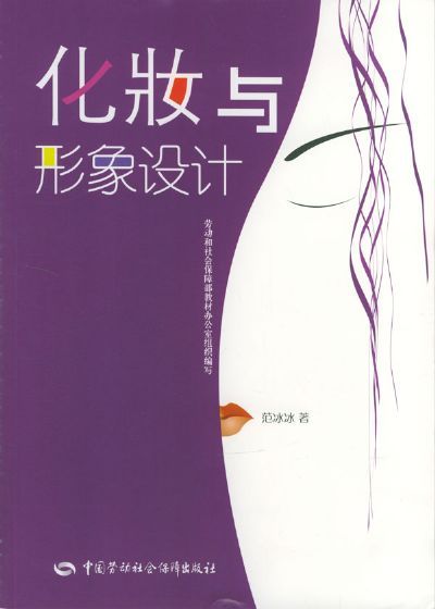 化妆与形象设计（2003年中国劳动社会保障出版社出版的图书）