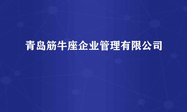 青岛筋牛座企业管理有限公司