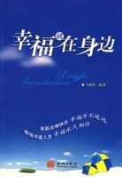 幸福就在身边（2008年金城出版社出版的图书）